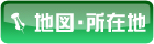地図・所在地