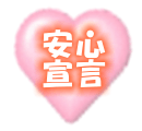 安心宣言