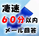 60分以内メール回答